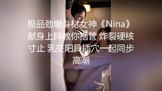 极品劲爆身材女神《Nina》献身上阵教你撸管 炸裂硬核寸止 乳交阳具插穴一起同步高潮