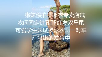 ❤️嫩妹偸拍，泳衣专卖店试衣间固定针孔TP红发双马尾可爱学生妹试换泳衣，一对车灯嫩嫩的发育中