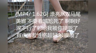 [MP4/ 1.62G] 漂亮JK双马尾美眉 不要看尴尬死了 啊啊好深不行了射给我被你操死了 有点害羞性格超好 被操喷了