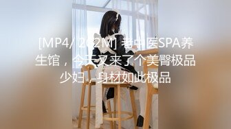 [MP4/ 202M] 老中医SPA养生馆，今天又来了个美臀极品少妇，身材如此极品