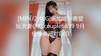 [MP4/2.46G]新加坡华裔爱玩夫妻@KLcouple6699 9月份换妻派对自拍