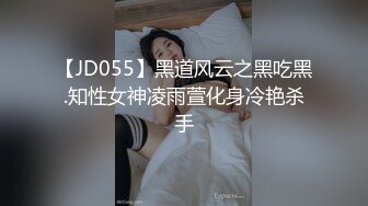 【JD055】黑道风云之黑吃黑.知性女神凌雨萱化身冷艳杀手