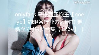 onlyfans 马来西亚炮王【noeye】约炮各行业素人自拍 更新至7月最新合集【126v】  (70)