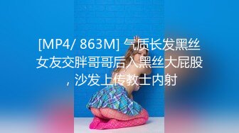 [MP4/ 863M] 气质长发黑丝女友交胖哥哥后入黑丝大屁股，沙发上传教士内射