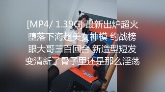 [MP4/ 1.39G] 最新出炉超火堕落下海超美女神模 约战榜眼大哥三百回合 新造型短发变清新了骨子里还是那么淫荡