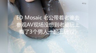 ED Mosaic 老公带着老婆去参观AV现场没想到老婆玩上瘾了3个男人一起上玩 (2)