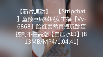 【新片速遞】 ✨【Stripchat】童颜巨尻嫩屄女主播「Vy-6868」脸红害羞直播玩跳蛋控制不住高潮【自压水印】[813MB/MP4/1:04:41]