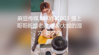 麻豆传媒 MKYNC003 强上哥哥新婚老婆 爆操大嫂的湿穴-莫夕慈