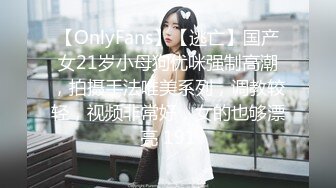 【OnlyFans】【逃亡】国产女21岁小母狗优咪强制高潮，拍摄手法唯美系列，调教较轻，视频非常好，女的也够漂亮 191