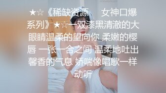 ★☆《稀缺资源☀️女神口爆系列》★☆一双漆黑清澈的大眼睛温柔的望向你 柔嫩的樱唇 一张一合之间 温柔地吐出馨香的气息 娇喘像唱歌一样动听