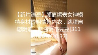 【新片速遞】颜值爆表女神模特身材透明情趣内衣，跳蛋自慰阴道，刺激阴蒂豆豆[311M/MP4/20:37]