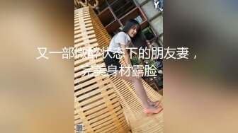 又一部微醉状态下的朋友妻，完美身材露脸