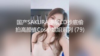 国产SAKURA漫展CD抄底偷拍高颜值Cos小姐姐系列 (79)