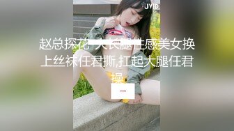 赵总探花-大长腿性感美女换上丝袜任君撕,扛起大腿任君操