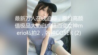 最新万人在线追踪，露脸高颜值极品大奶白虎逼百变女神merio私拍2，各种COSER (2)