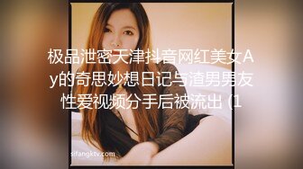 极品泄密天津抖音网红美女Ay的奇思妙想日记与渣男男友性爱视频分手后被流出 (1