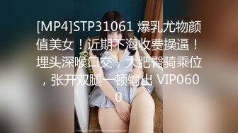 [MP4]STP31061 爆乳尤物颜值美女！近期下海收费操逼！埋头深喉口交，大肥臀骑乘位，张开双腿一顿输出 VIP0600