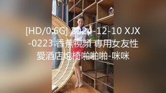 [HD/0.6G] 2024-12-10 XJX-0223 香蕉視頻 專用女友性愛酒店炮椅啪啪啪-咪咪