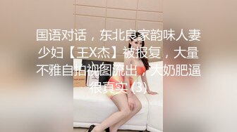 国语对话，东北良家韵味人妻少妇【王X杰】被报复，大量不雅自拍视图流出，大奶肥逼很真实 (3)