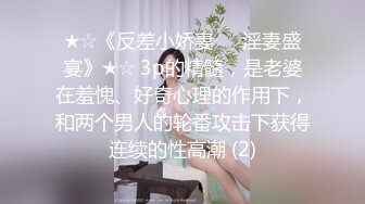 ★☆《反差小娇妻㊙️淫妻盛宴》★☆ 3p的精髓，是老婆在羞愧、好奇心理的作用下，和两个男人的轮番攻击下获得连续的性高潮 (2)