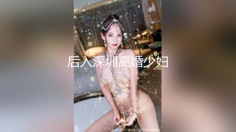 后入深圳离婚少妇