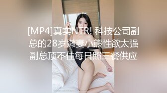 [MP4]真实NTR! 科技公司副总的28岁嫩妻小熊性欲太强副总顶不住每日照三餐供应