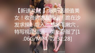 【新速片遞 】 很听话颜值美女！收费房炮友操逼！跪在沙发求操，后入抽插多毛嫩穴，特写视角舔逼，美女舒服了[1.06G/MP4/02:32:28]