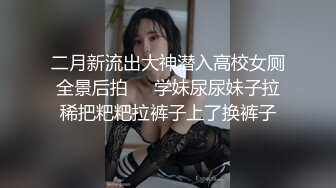 二月新流出大神潜入高校女厕全景后拍❤️学妹尿尿妹子拉稀把粑粑拉裤子上了换裤子