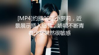 [MP4]约操00后小萝莉，近景展示插入细节，娇喘不断青春少女果然很敏感