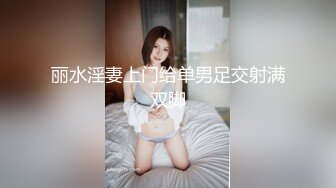 丽水淫妻上门给单男足交射满双脚