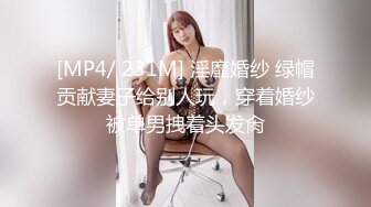 [MP4/ 231M] 淫靡婚纱 绿帽贡献妻子给别人玩，穿着婚纱被单男拽着头发肏