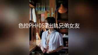 色控PH-057出轨兄弟女友