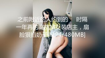 之前附近的人约到的❤️时隔一年再约高挑M女装店主，扇脸狠掐奶子[MP4/480MB]