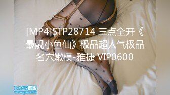 [MP4]STP28714 三点全开《最靓小鱼仙》极品超人气极品名穴嫩模-雅捷 VIP0600