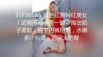 STP30565 妖艳红唇网红美女！近期下海小秀一波！掏出奶子柔软，脱下内裤掰穴，水嫩多汁粉嫩，圆润大肥臀