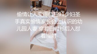 偷情让人变得疯狂91少妇圣手真实偷情家长会上认识的幼儿园人妻 穿着白衬衫后入怼着操射