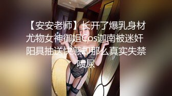 【安安老师】长开了爆乳身材尤物女神御姐Cos迦南被迷奸 阳具抽送快感却那么真实失禁喷尿