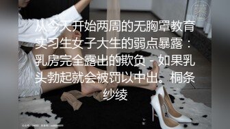 从今天开始两周的无胸罩教育实习生女子大生的弱点暴露：乳房完全露出的欺负－如果乳头勃起就会被罚以中出。桐条纱绫