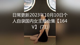 日常更新2023年10月10日个人自录国内女主播合集【164V】 (71)