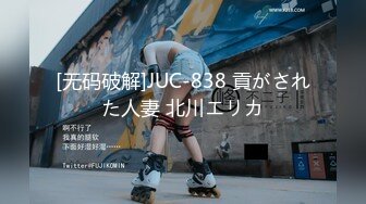 [无码破解]JUC-838 貢がされた人妻 北川エリカ