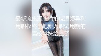 原创  玩的就是刺激和心跳 找单男多人玩我反差jk女友！