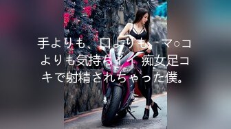 手よりも、口よりも、マ○コよりも気持ちイイ 痴女足コキで射精されちゃった僕。