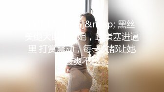 [MP4/ 1.89G]&nbsp; 黑丝美腿大眼小姐姐，跳蛋塞进逼里 打赏震动，每一次都让她酸爽不已