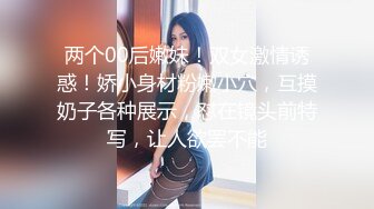 两个00后嫩妹！双女激情诱惑！娇小身材粉嫩小穴，互摸奶子各种展示，怼在镜头前特写，让人欲罢不能