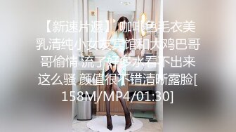 【新速片遞】 咖啡色毛衣美乳清纯小女友宾馆和大鸡巴哥哥偷情 流了好多水看不出来这么骚 颜值很不错清晰露脸[158M/MP4/01:30]