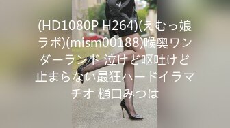 (HD1080P H264)(えむっ娘ラボ)(mism00188)喉奥ワンダーランド 泣けど呕吐けど止まらない最狂ハードイラマチオ 樋口みつは