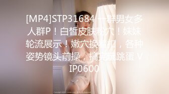 [MP4]STP31684 一群男女多人群P！白皙皮肤粉穴！妹妹轮流展示！嫩穴换着扣，各种姿势镜头前操，搞完玩跳蛋 VIP0600