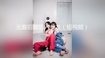 无套后套后入女友（短视频）