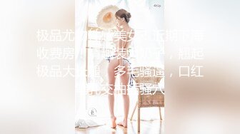 极品尤物性感美女！近期下海收费房！情趣装大奶子，翘起极品大长腿，多毛骚逼，口红笔乳交抽插骚穴