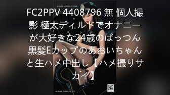 FC2PPV 4408796 無 個人撮影 極太ディルドでオナニーが大好きな24歳のぱっつん黒髪Eカップのあおいちゃんと生ハメ中出し【ハメ撮りサカイ】